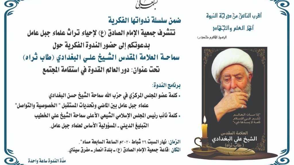 دعوة للمشاركة في الندوة الفكرية حول سماحة العلامة المقدس الشيخ علي البغدادي(طاب ثراه)  تحت عنوان: دور العالم القدوة في استقامة المجتمع