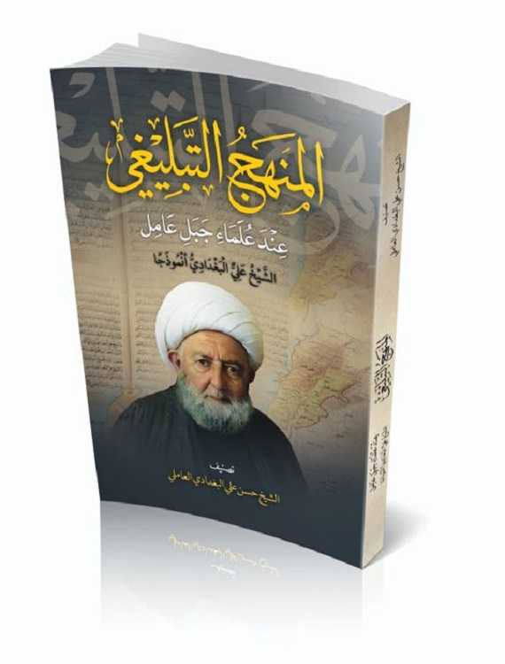 المنهج التبليغي عند علماء جبل عامل
