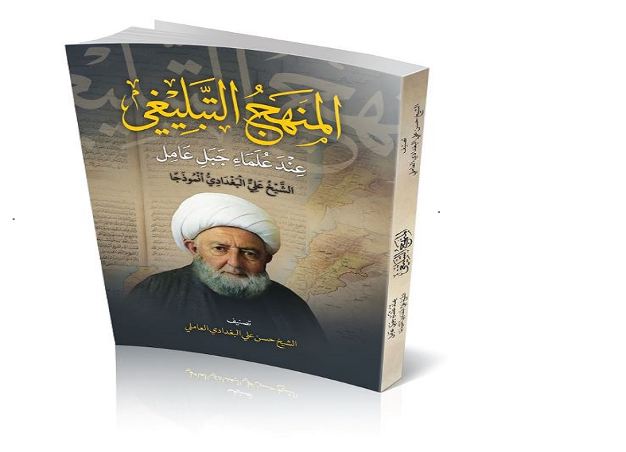 صدر حديثاُ: المنهج التبليغي عند علماء جبل عامل 