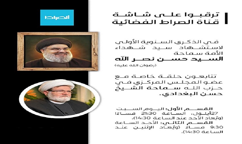 ترقبوا على شاشة قناة الصراط الفضائية