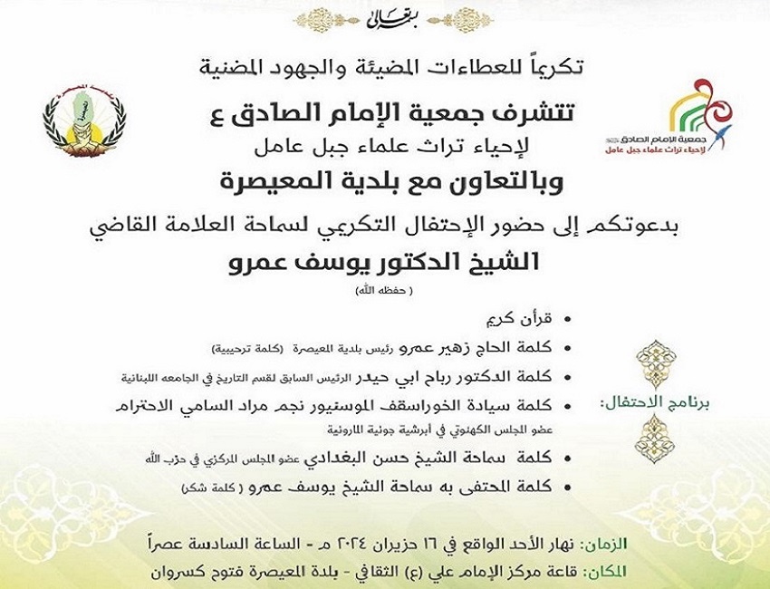 دعوة للمشاركة في الإحتفال التكريمي لسماحة العلامة الدكتور يوسف عمرو (حفظه الله)